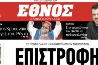 Στα μανταλάκια ξανά