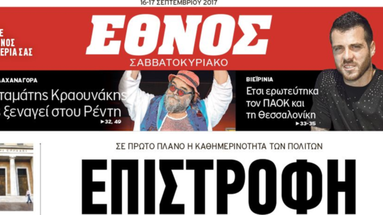 Στα μανταλάκια ξανά