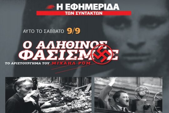«Ο αληθινός φασισμός» με την «Εφ.Συν. –  Σαββατοκύριακο»