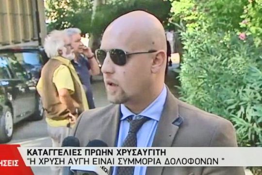 Μάρτυρας-κλειδί ο πρώην χρυσαυγίτης Ηλίας Σταύρου