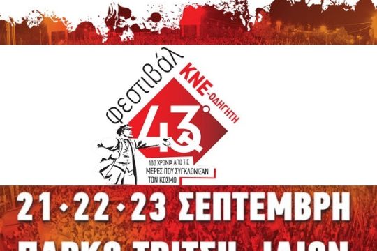 Με αφιέρωμα στον Μίκη Θεοδωράκη ανοίγουν σήμερα οι εκδηλώσεις