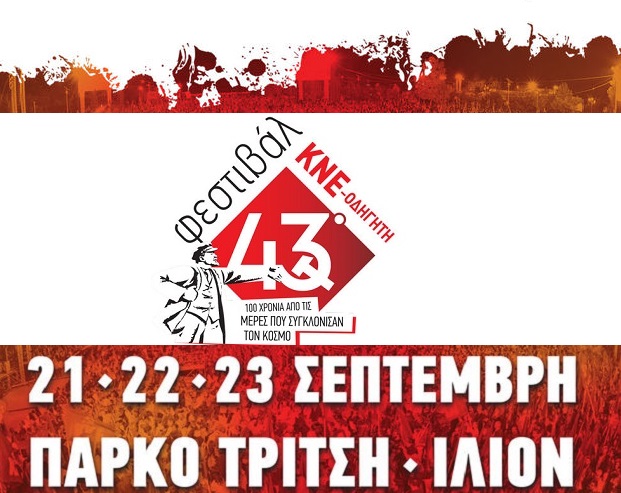 Με αφιέρωμα στον Μίκη Θεοδωράκη ανοίγουν σήμερα οι εκδηλώσεις