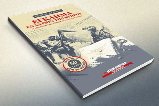Το «Έγκλημα στην Κύπρο» με την «Εφ.Συν. – Σαββατοκύριακο»