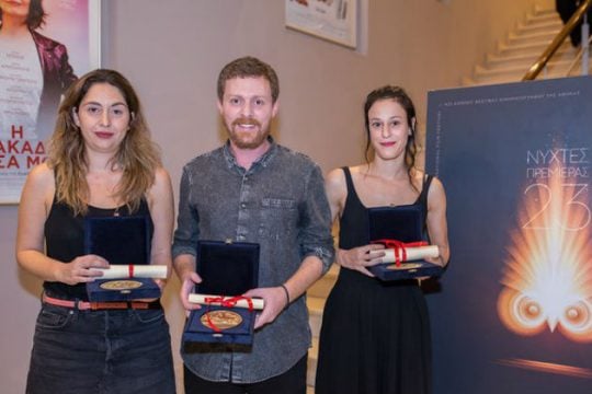 Νύχτες Πρεμιέρας: βραβεία πρωτοεμφανιζόμενων