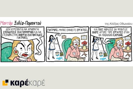 Μαντάμ Ξυδέα-Πομπιντού 16.09.2017