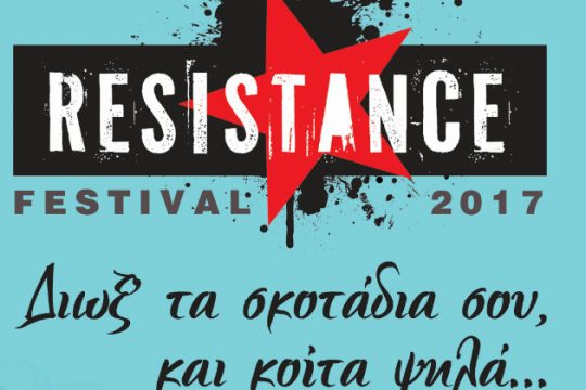 Διώξ’ τα σκοτάδια σου, και κοίτα ψηλά – Resistance Festival 2017