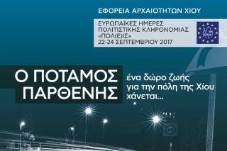 Ένας ποταμός, δώρο ζωής για την πόλη της Χίου, χάνεται