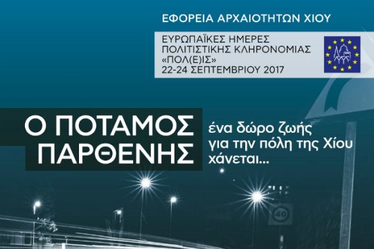 Ένας ποταμός, δώρο ζωής για την πόλη της Χίου, χάνεται
