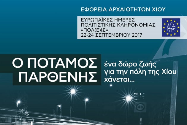 Ένας ποταμός, δώρο ζωής για την πόλη της Χίου, χάνεται
