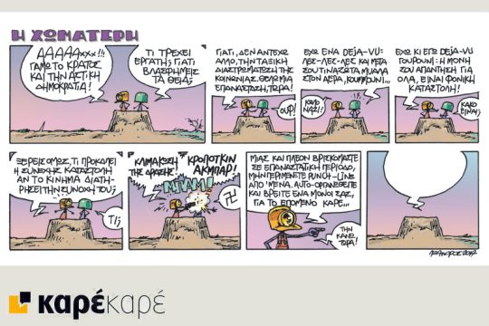 Η Χωματερή 02.09.2017