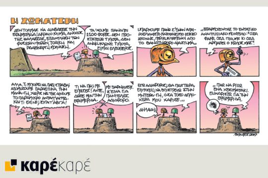 Η Χωματερή 09.09.2017