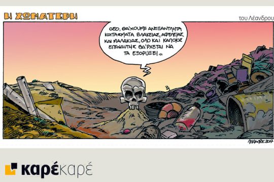 Η Χωματερή 16.09.2017