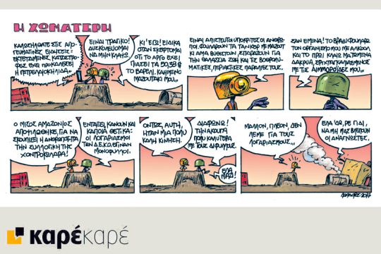 Η Χωματερή 23.09.2017