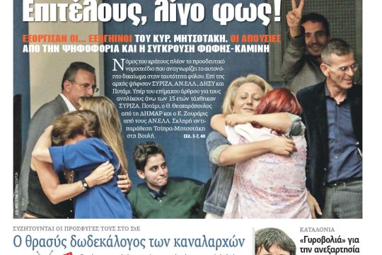 Διαβάστε σήμερα στην «Εφημερίδα των Συντακτών»