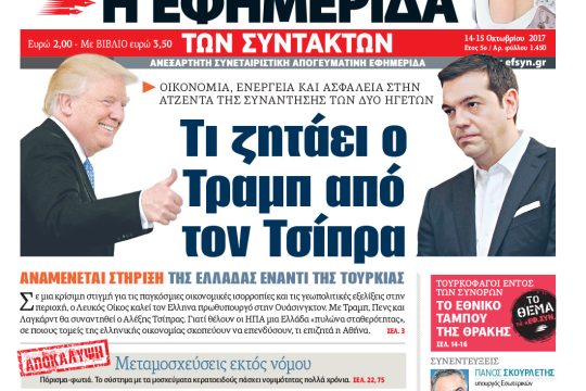 ΕΦΣΥΝ-2017-10-14