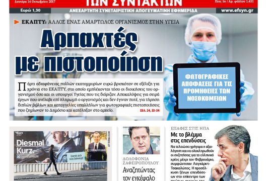 ΕΦΣΥΝ-2017-10-16
