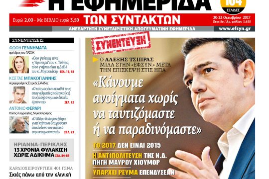 ΕΦΣΥΝ-2017-10-20