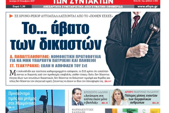 ΕΦΣΥΝ-2017-10-23