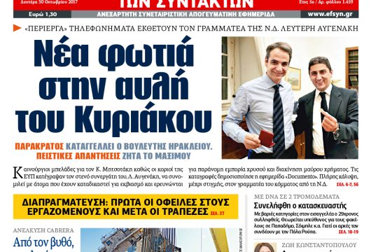 ΕΦΣΥΝ-2017-10-30
