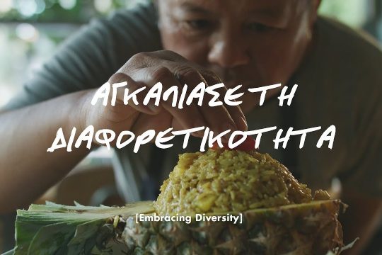 «Αγκάλιασε τη Διαφορετικότητα»