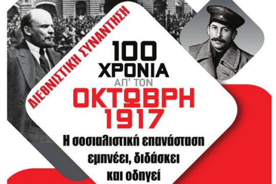 Διεθνιστικό διήμερο για τα 100 χρόνια από την Οκτωβριανή Επανάσταση