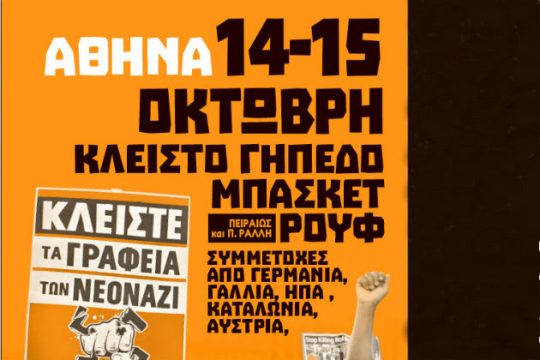 Απάντηση στις ρατσιστικές επιθέσεις και το φασισμό