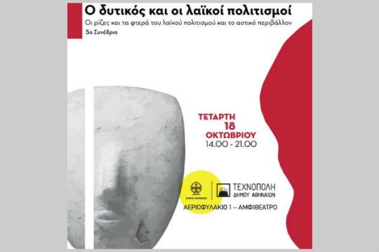 «Ο δυτικός και οι λαϊκοί πολιτισμοί» στην Τεχνόπολη