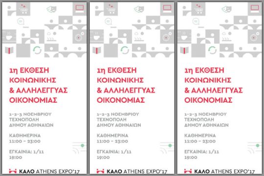 Η κοινωνική οικονομία ανοίγεται στην κοινωνία