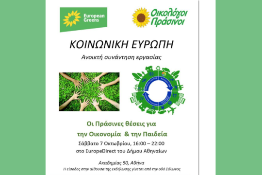 Ημερίδα για τις «πράσινες θέσεις» σε Οικονομία και Παιδεία