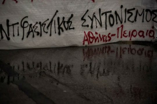 Αντιφασιστικό κάλεσμα στη δίκη της Χρυσής Αυγής