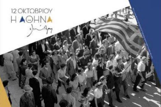 Η Αθήνα θυμάται την απελευθέρωση από τα ναζιστικά στρατεύματα