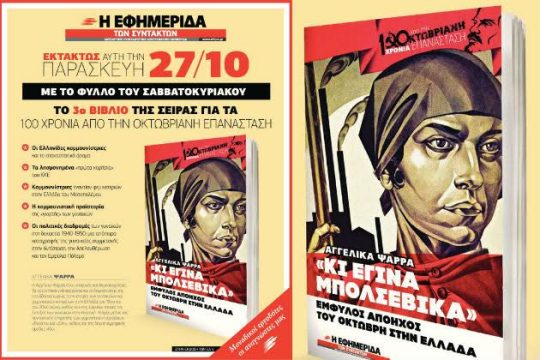 Εκτάκτως σήμερα με την «Εφ.Συν. – Σαββατοκύριακο»