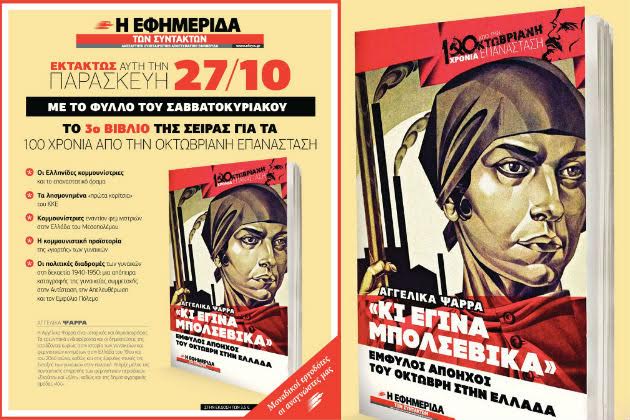 Εκτάκτως σήμερα με την «Εφ.Συν. – Σαββατοκύριακο»