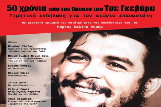 Εκδήλωση για τα 50 χρόνια από τον θάνατο του Ερνέστο Τσε Γκεβάρα