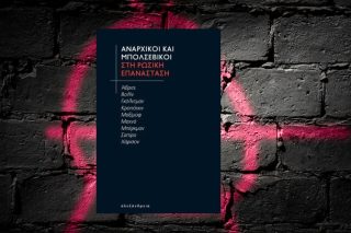 Αναρχικοί…
