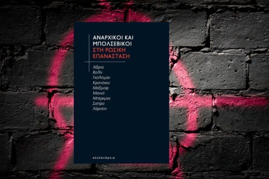 Αναρχικοί…