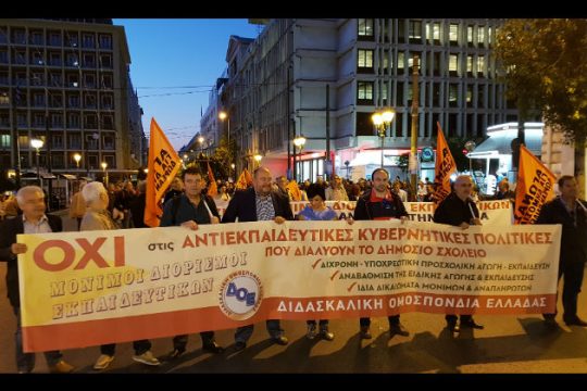 Συλλαλητήριο για την Παγκόσμια Ημέρα Εκπαιδευτικών