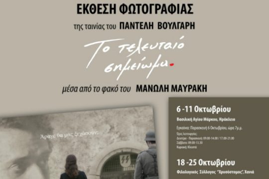 Έκθεση φωτογραφίας από τη νέα ταινία του Παντελή Βούλγαρη