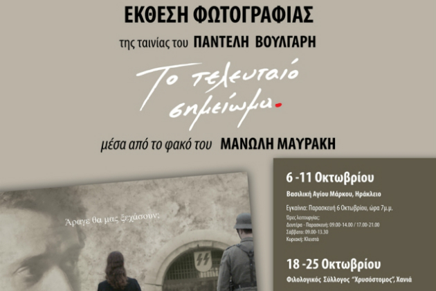 Έκθεση φωτογραφίας από τη νέα ταινία του Παντελή Βούλγαρη