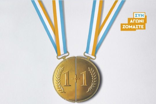 «Για τα Γενναία Παιδιά μας»