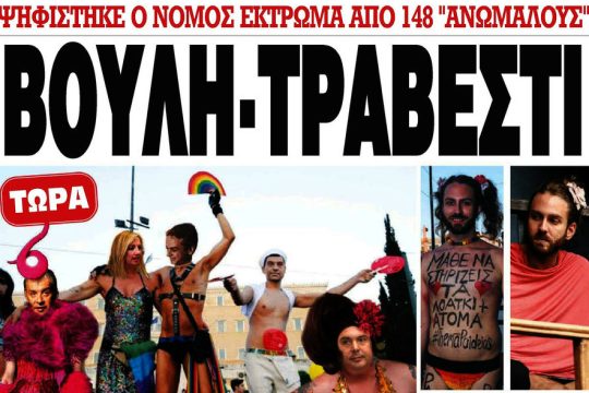 Μήνυση για το ρατσιστικό πρωτοσέλιδο της «Ελεύθερης Ώρας»