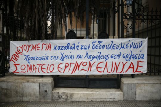 48ωρη απεργία στο ΕΛΙΝΥΑΕ