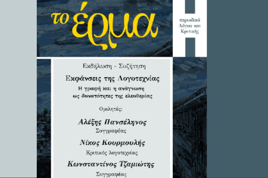 Ποιος είναι ο ρόλος της Λογοτεχνίας σήμερα;