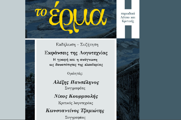 Ποιος είναι ο ρόλος της Λογοτεχνίας σήμερα;