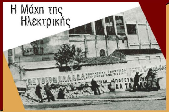 Εκδήλωση μνήμης στο Κερατσίνι για τη Μάχη της Ηλεκτρικής