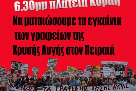 Συγκέντρωση κατά των νέων γραφείων της Χρυσής Αυγής