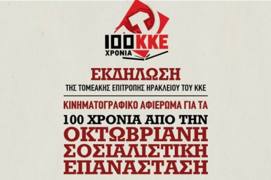 Ηράκλειο: Κινηματογραφικό αφιέρωμα για στην Οκτωβριανή Επανάσταση