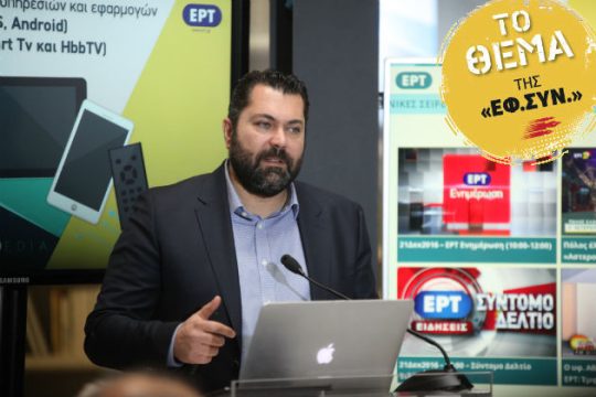 Υπηρεσίες υψηλής τεχνολογίας από την ΕΡΤ