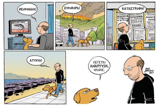 Το λεξικό της κρίσης 07.10.2017