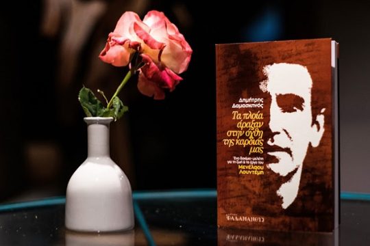 “Ο Λουντέμης της καρδιάς μας”